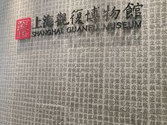 -上海观复博物馆