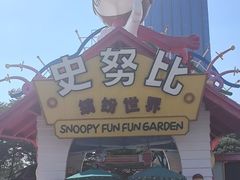 -史努比缤纷世界