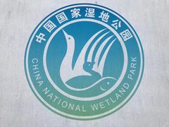 -鄱阳湖国家湿地公园