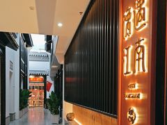 -馋遇江南·精致湖景雅宴(东方之门店)