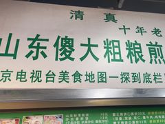 -山东傻大粗粮煎饼(牛街店)
