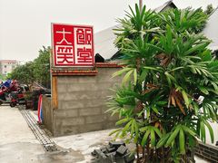 -大笑饭堂(甲子桥店)