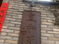 -宣和苑(华侨新村店)