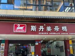 -斯丹姜母鸭·古法干香(田安南路店)