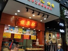 门面-泉锦记糕点(丰泽小区店)