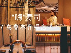 -嗨寿司 无国界料理