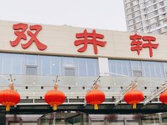 -双井轩(双井店)