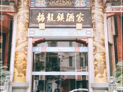 -梅龙镇酒家(南京西路总店)