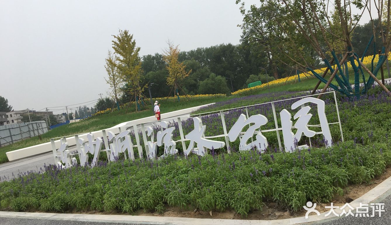 东沙河滨水公园