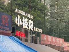 -小板凳(四公里店)