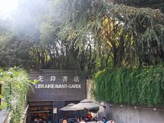 门面-先锋书店(五台山总店)