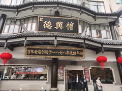-德兴馆(广东路总店)