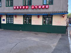 -渝井巷重庆老火锅(沈阳吉祥店)