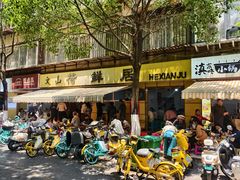 -文山荷鲜居(翠湖店)