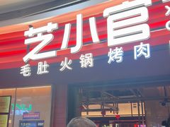 -芝小官毛肚火锅海鲜自助(苏州吴江区万宝店)
