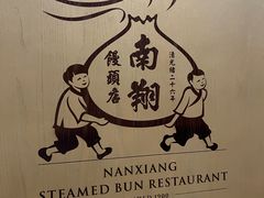 -南翔馒头店(豫园店)