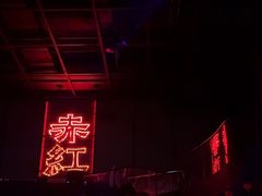 -赤红音乐现场(浦东金桥路店)