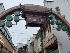 -黎阳老街