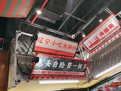 -堂堂小伙夫·辽宁小吃大排档(京西大悦城店)