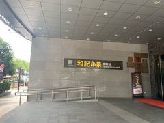 -和记小菜(大宁店)