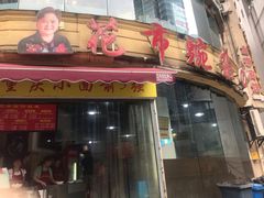 门面-花市豌杂面(民生路店)