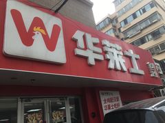 -华莱士·全鸡汉堡(烟台四马路店)