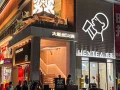 -大龙燚·旷野鲜火锅(广州首店)
