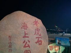 -老虎石海上公园