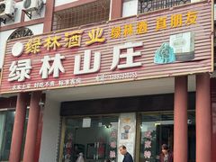 -绿林山庄土菜馆
