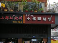 门面-朱记小郑酥烧饼(建康路店)