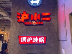 门面-炉小二铜锅牛蛙•川湘菜(三里屯店)