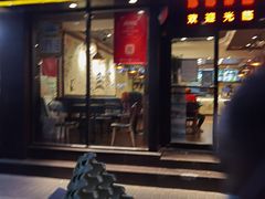 -焦记老潼关肉夹馍(东五路店)