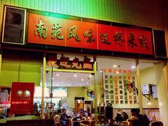 -南苑风味过桥米线(革新路店)