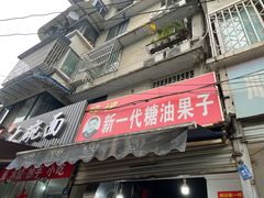 门面-邓记新一代糖油果子(四川煤管局供销公司职工宿舍店)