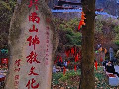 -终南山南五台景区