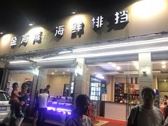 门面-金海湾海鲜排档(朱家尖店)