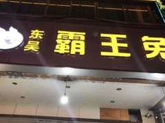 门面-东吴霸王兔(松青路店)