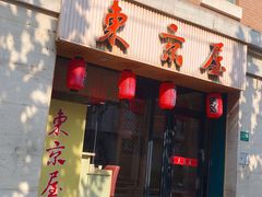 门面-东京屋(武定路店)