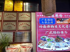 -荔银肠粉·非遗手藝(夫子庙店)