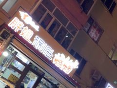 门面-胖姐涮肚烧烤