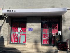 -胖妹面庄(香饵胡同店)