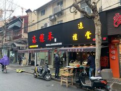 -逸桂禾面馆