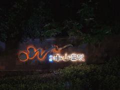 -天目湖涵田半山温泉
