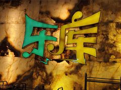 -乐库量贩式KTV(星河商业广场店)