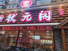 -状元阁烧烤(新华路总店)