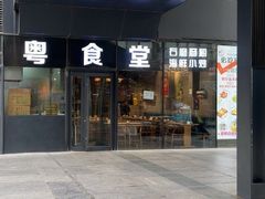 -粤食堂(朝外店)