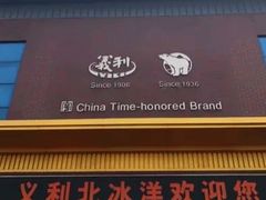 -百年义利(北兴路店)