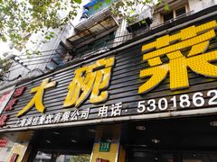 门面-湘聚缘湘菜馆(斜土路店)