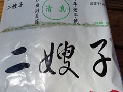 -清真·二嫂子煎饼果子(鼓楼旗舰形象店)