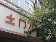 -土门八珍烤鸡腊味店(土门老店)